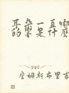 耳朵一直嘟嘟嘟的响是什么原因