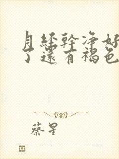 月经干净好多天了还有褐色血是怎么回事