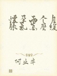 怀孕两个月肚子胀气怎么缓解