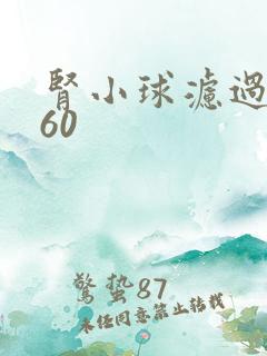 肾小球滤过率 60