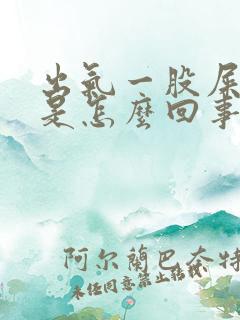 出气一股屎臭味是怎么回事