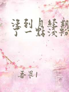 没到月经期 出了一点浅粉色血