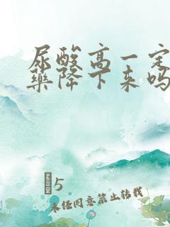 尿酸高一定要吃药降下来吗