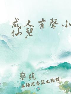 成人有声小说小仙儿