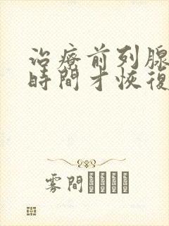 治疗前列腺多久时间才恢复