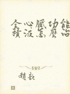 全心脏功能衰竭积液怎么治