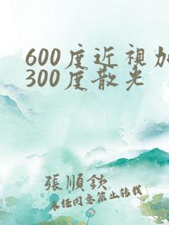 600度近视加300度散光