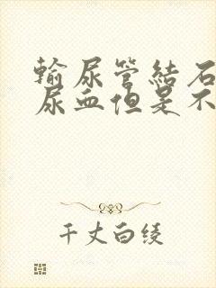 输尿管结石引起尿血但是不痛