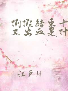 例假结束十天后又出血是什么原因