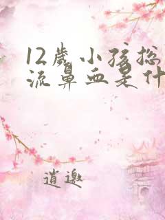 12岁小孩总是流鼻血是什么原因