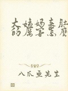 大姨妈来肚子疼的厉害怎么缓解