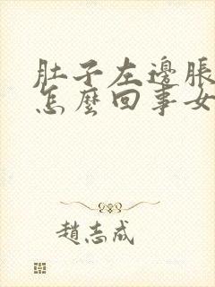 肚子左边胀疼是怎么回事女性