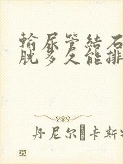 输尿管结石到膀胱多久能排出体外的