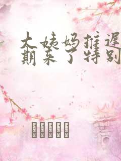 大姨妈推迟一星期来了特别少