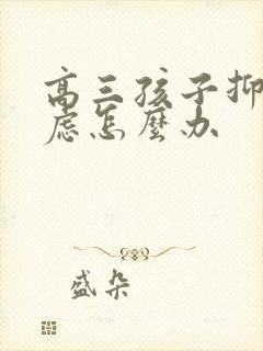 高三孩子抑郁焦虑怎么办