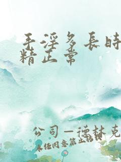 手淫多长时间射精正常