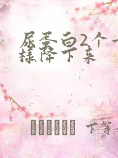 尿蛋白2个十怎样降下来