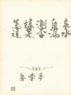 怎样测自来水管道是否漏水