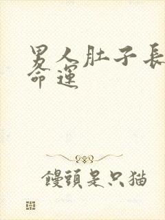 男人肚子长毛的命运