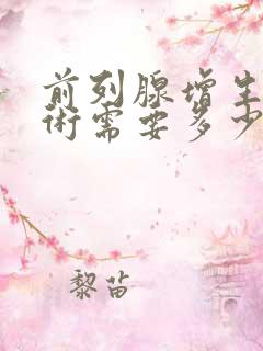 前列腺增生做手术需要多少钱