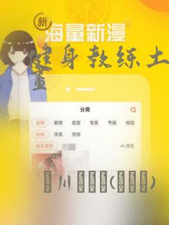 健身教练土豪漫画：结局+番外