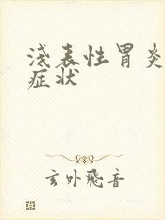 浅表性胃炎哪些症状