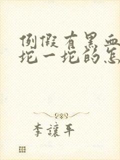 例假有黑血块一坨一坨的怎么回事