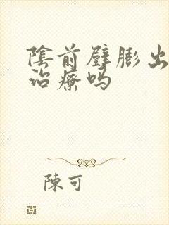 阴前壁膨出需要治疗吗