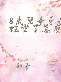 8岁儿童牙齿被蛀空了怎么办