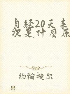 月经20天来一次是什么原因引起的