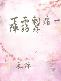 下面刺痛一阵一阵的疼