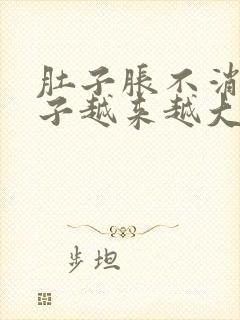 肚子胀不消化肚子越来越大