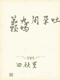 第九周孕吐会减轻吗