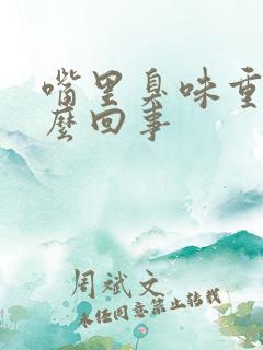 嘴里臭味重是怎么回事