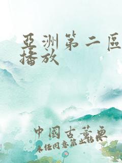 亚洲第二区在线播放