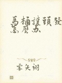 马桶让头发堵了怎么办