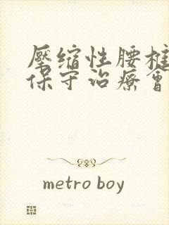 压缩性腰椎骨折保守治疗会有后遗症吗