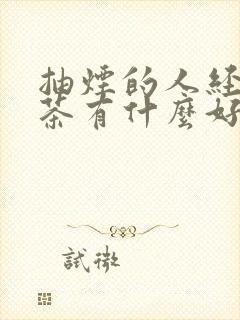 抽烟的人经常喝茶有什么好处