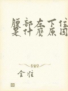 腹部左下位置疼是什么原因