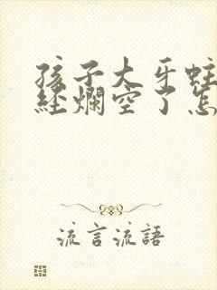 孩子大牙蛀牙已经烂空了怎么办