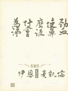 为什么使劲擤鼻涕会流鼻血