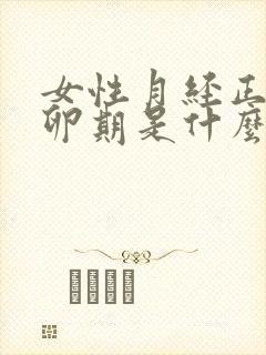 女性月经正常排卵期是什么时候