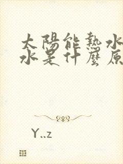 太阳能热水器漏水是什么原因