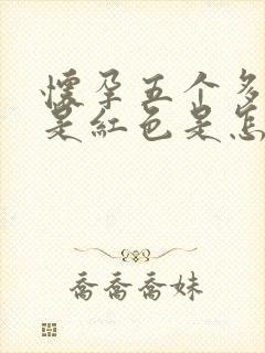 怀孕五个多月尿是红色是怎么回事