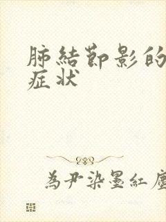 肺结节影的早期症状