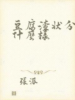 豆腐渣状分泌物什么样