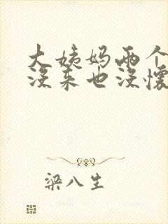 大姨妈两个多月没来也没怀孕怎么回事