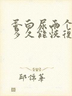 蛋白尿两个加号多久能恢复正常