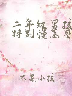 二年级男孩写字特别慢怎么办