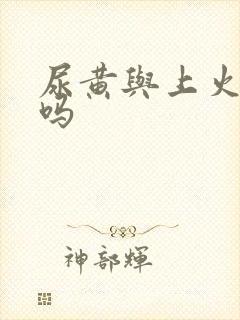 尿黄与上火有关吗